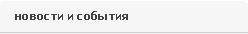 новости и события новости и события